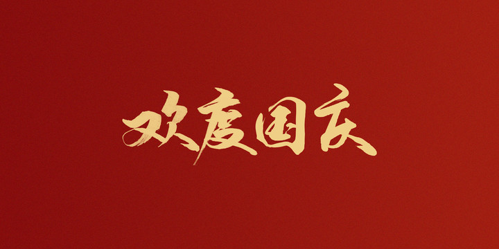 歡度國慶