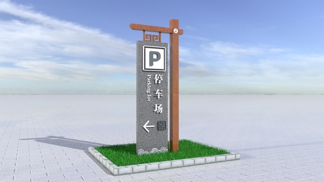 景區(qū)指示牌