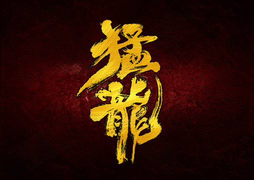 猛龍字體設計