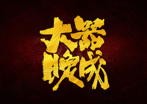 大器晚成字體設(shè)計(jì)