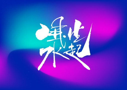風(fēng)生水起