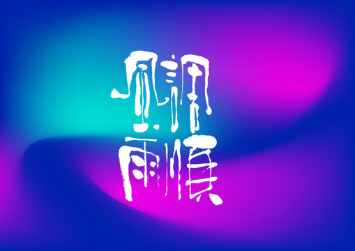 風調雨順