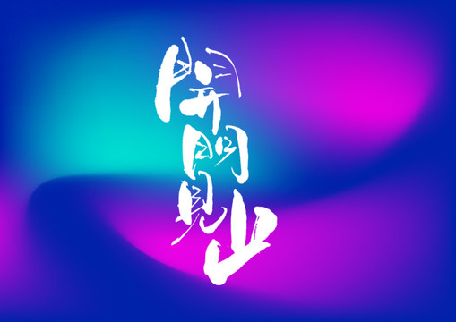 開(kāi)門見(jiàn)山