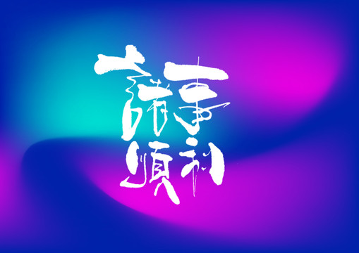 諸事順利