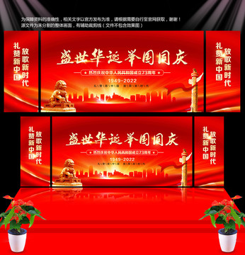 國(guó)慶73周年晚會(huì)背景