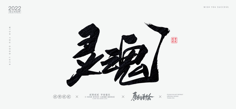 靈魂