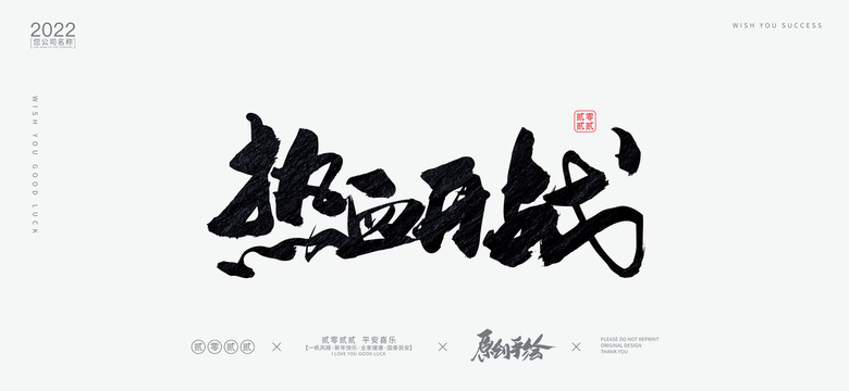 熱血開戰