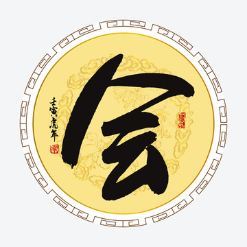 會字