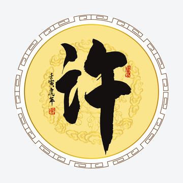 許字