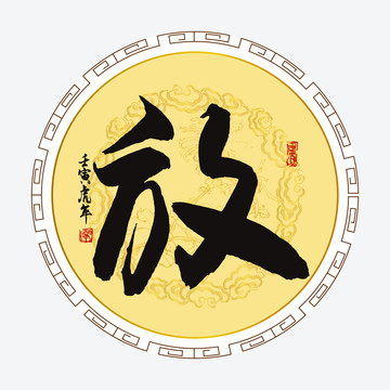 放字