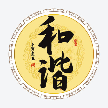 和諧書法字