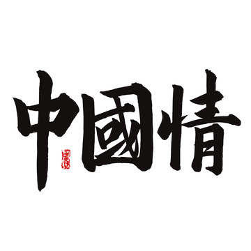 中國(guó)情書法字