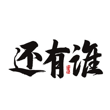 還有誰(shuí)