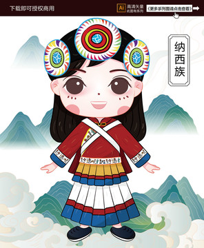 納西族
