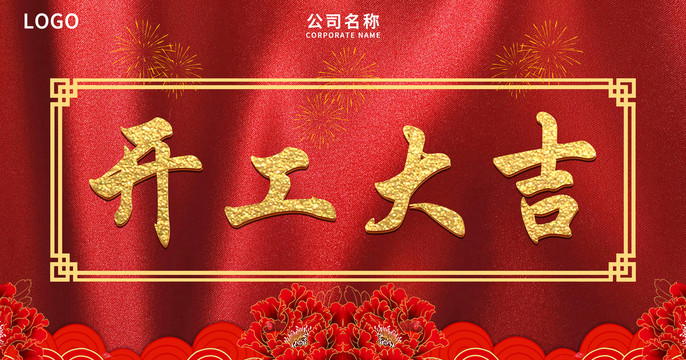 開工大吉