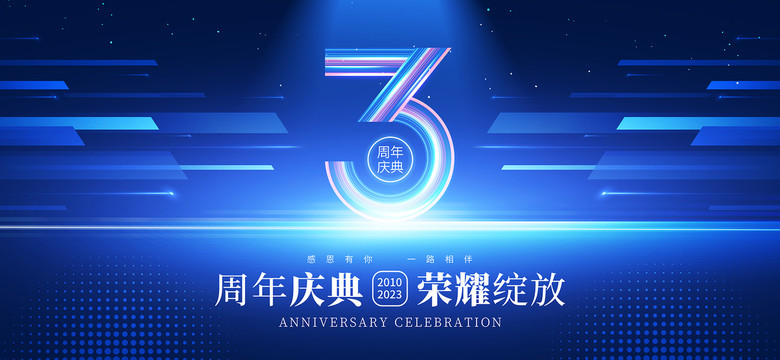 3周年庆