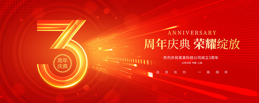 3周年慶典
