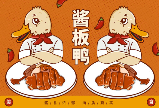醬板鴨包裝插畫