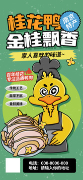 卡通桂花鴨海報