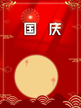 國慶