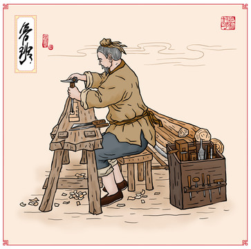 古代木匠魯班插畫