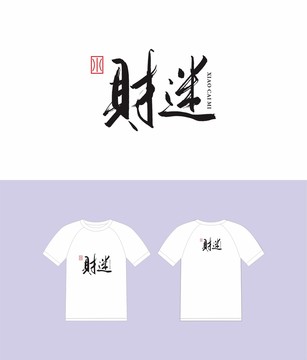 財(cái)迷書(shū)法字體