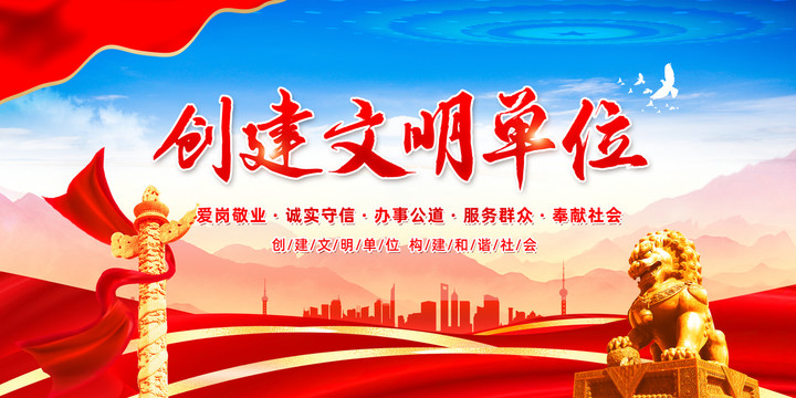創(chuàng)建文明單位