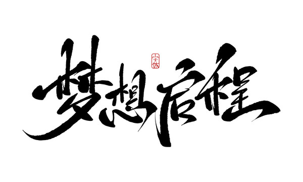 夢(mèng)想啟程