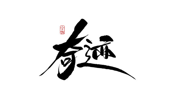 奇跡