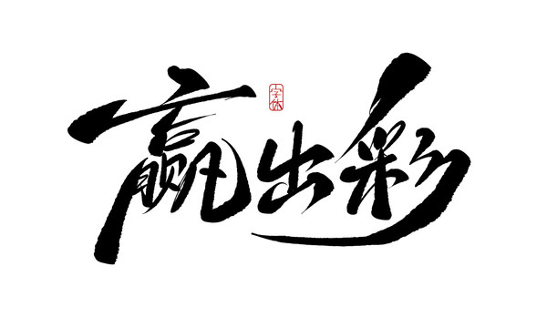 贏出彩