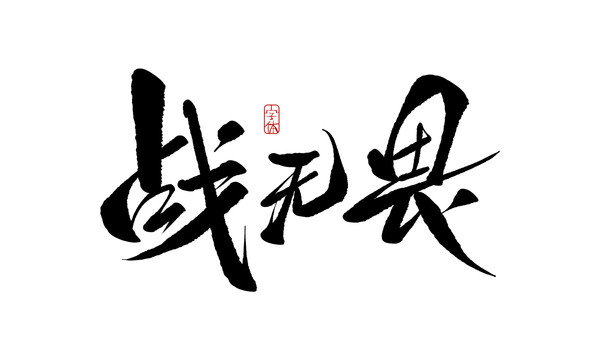 戰(zhàn)無畏