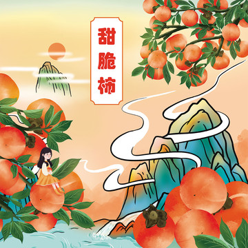 手繪中國風(fēng)柿子包裝插畫
