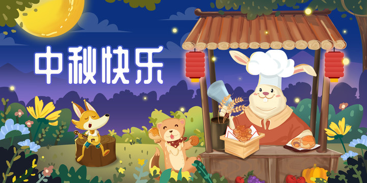 中秋插畫