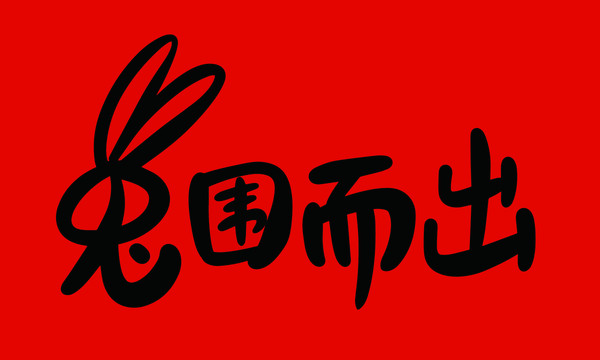 兔年兔圍而出