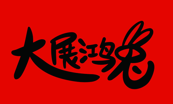2023兔年