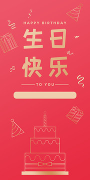 紅色高檔企業(yè)員工生日會(huì)海報(bào)