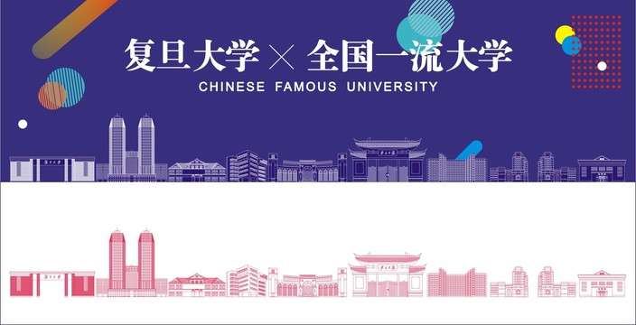 复旦大学