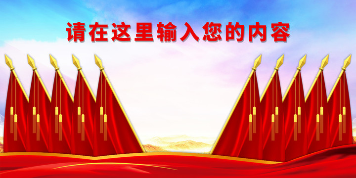 幕布背景十面紅旗