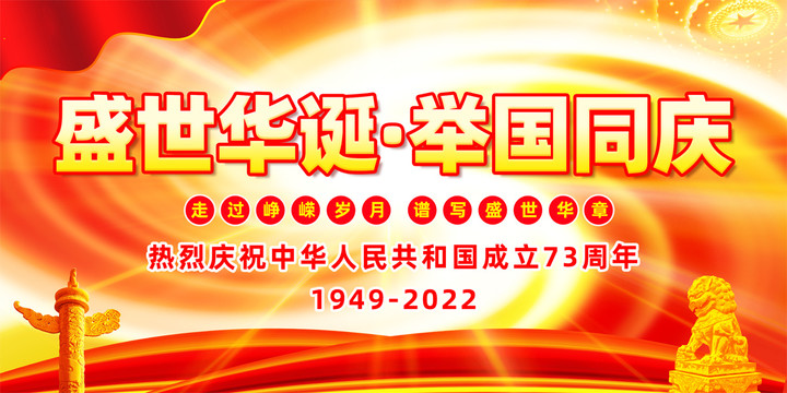 國慶節(jié)73周年