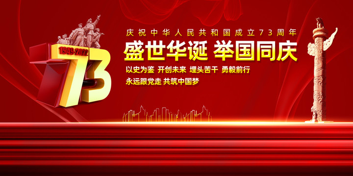 73周年國慶節(jié)