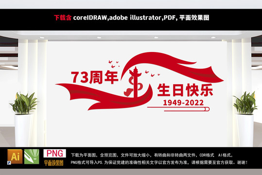 73周年