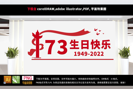 73周年