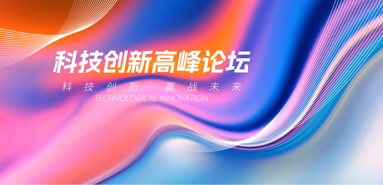 科技創(chuàng)新