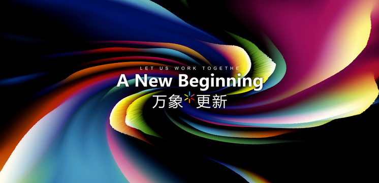 萬象更新