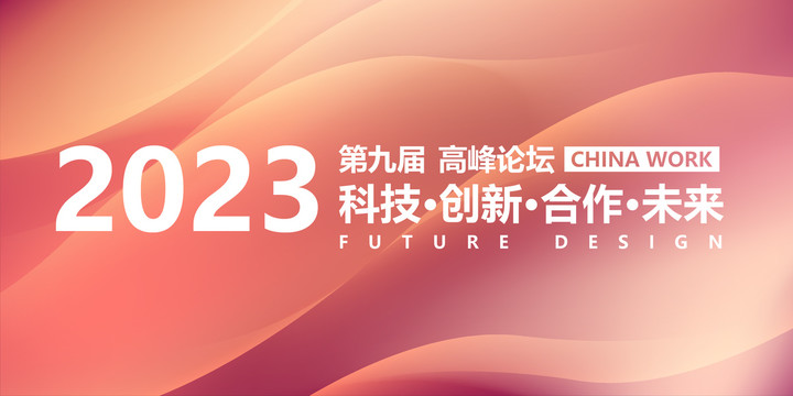 2023年会背景