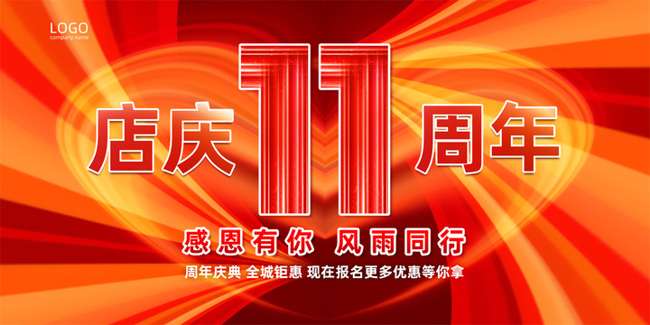 11周年庆典