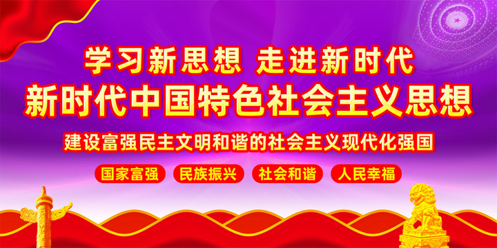 新时代中国特色社会主义思想