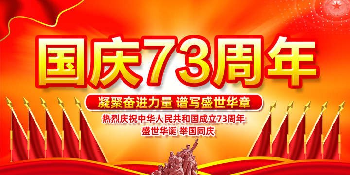 國(guó)慶73周年背景