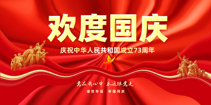 歡度國(guó)慶