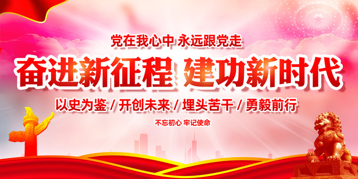 奮進(jìn)新征程建功新時(shí)代